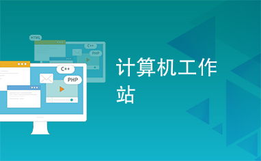 計算機工作站代理代辦服務全解析 優勢、流程與選擇指南
